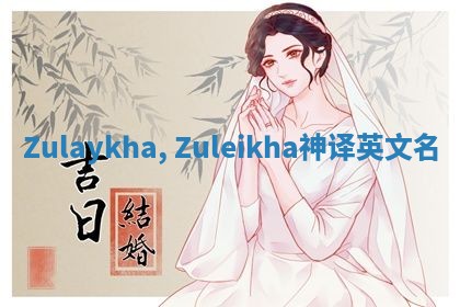 Zulaykha, Zuleikha神译英文名